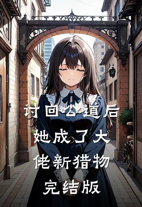 讨回公道后，她成了大佬新猎物完结版