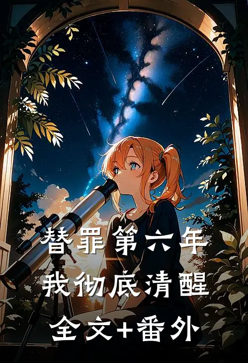 替罪第六年，我彻底清醒全文+番外