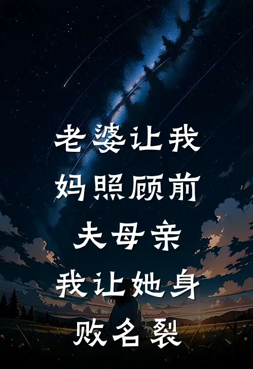 老婆让我妈照顾前夫母亲，我让她身败名裂