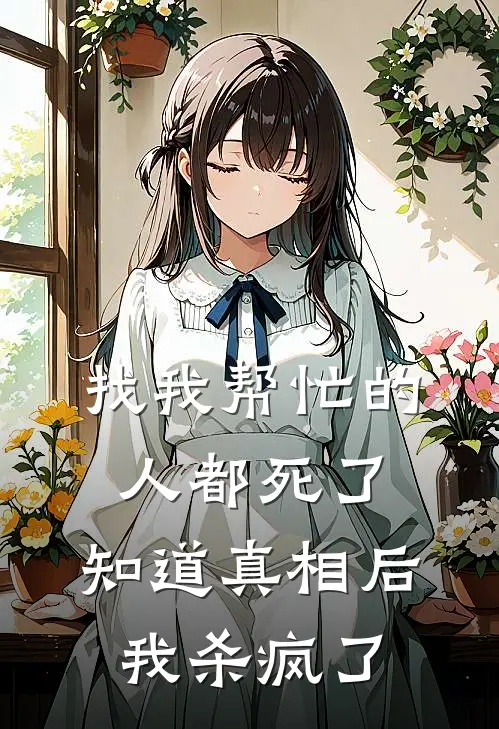 找我帮忙的人都死了，知道真相后，我杀疯了。