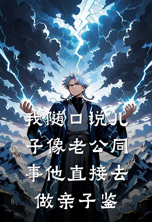 我随口说儿子像老公同事他直接去做亲子鉴