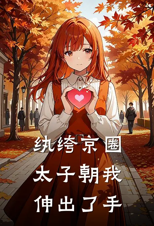 纨绔京圈太子朝我伸出了手