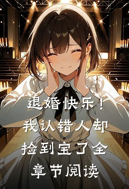 退婚快乐!我认错人却捡到宝了全章节阅读