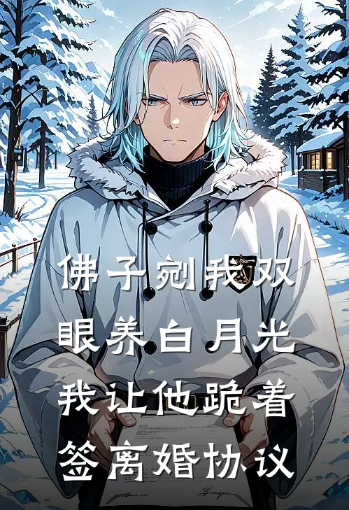 佛子剜我双眼养白月光,我让他跪着签离婚协议
