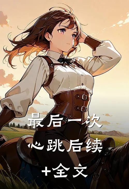 最后一次心跳后续+全文