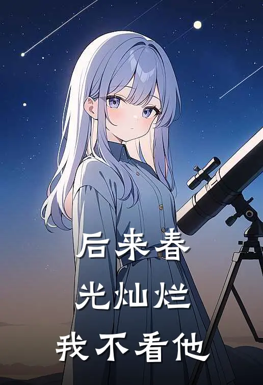 后来春光灿烂，我不看他