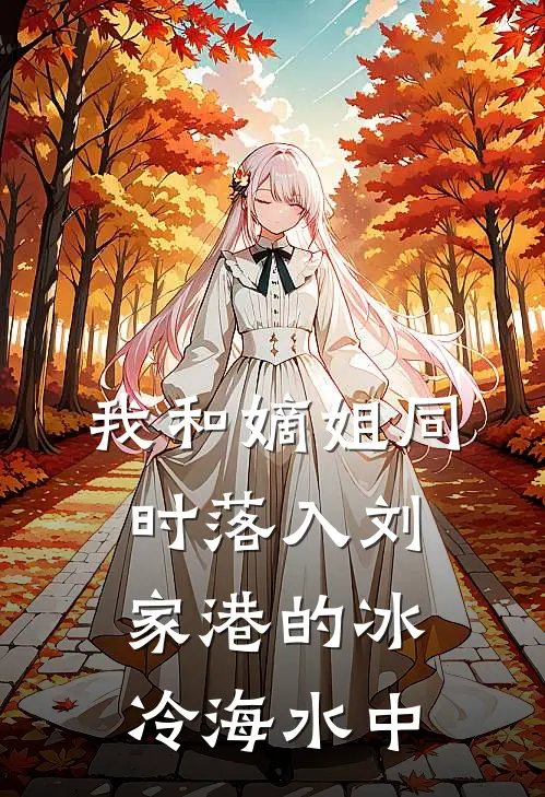 我和嫡姐同时落入刘家港的冰冷海水中