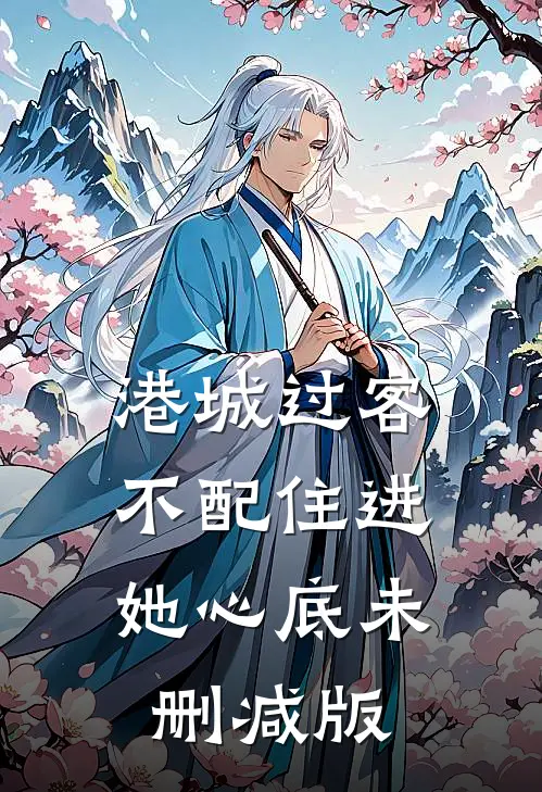 港城过客，不配住进她心底未删减版