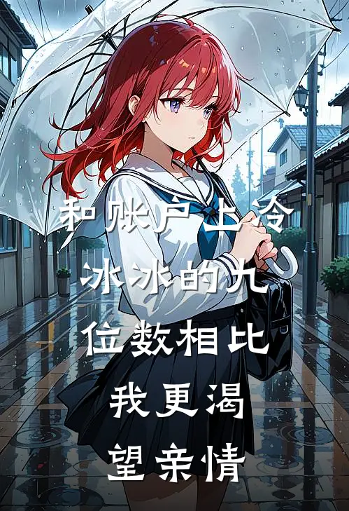 和账户上冷冰冰的九位数相比，我更渴望亲情