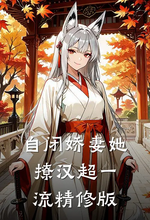 自闭娇妻她撩汉超一流精修版