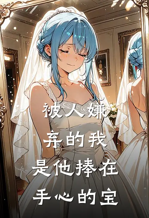 被人嫌弃的我，是他捧在手心的宝