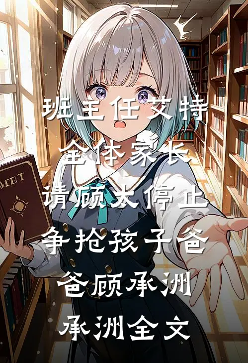 班主任艾特全体家长：请顾太停止争抢孩子爸爸顾承洲承洲全文