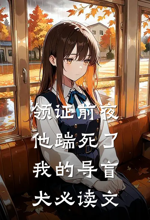 领证前夜，他踹死了我的导盲犬必读文