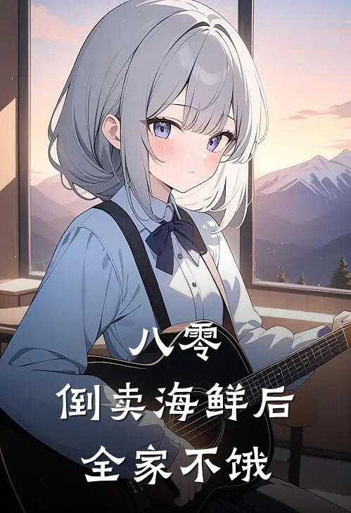 八零：倒卖海鲜后，全家不饿