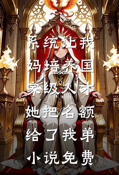 系统让我妈培养国家级人才，她把名额给了我弟小说免费