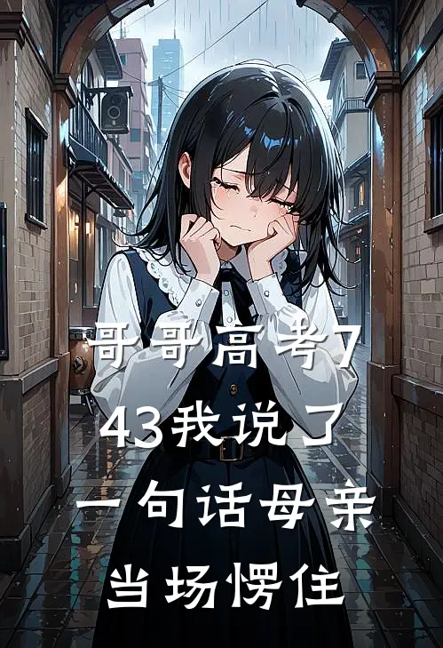哥哥高考743我说了一句话母亲当场愣住