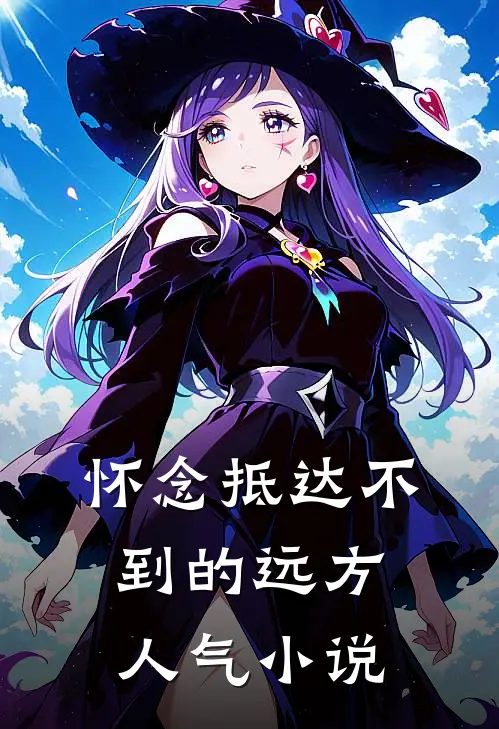 怀念抵达不到的远方人气小说
