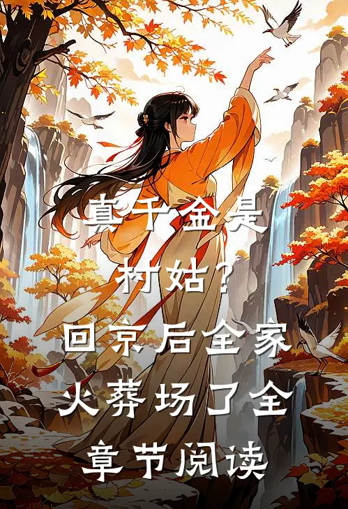 真千金是村姑？回京后全家火葬场了全章节阅读