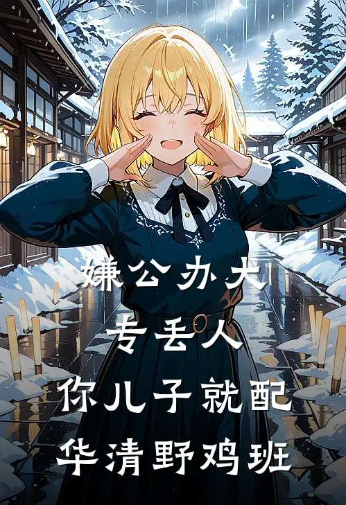 嫌公办大专丢人，你儿子就配华清野鸡班