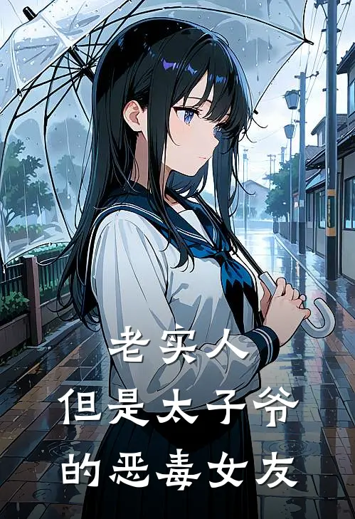 老实人，但是太子爷的恶毒女友