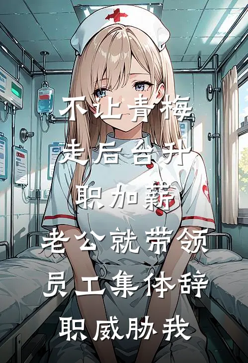 不让青梅走后台升职加薪，老公就带领员工集体辞职威胁我