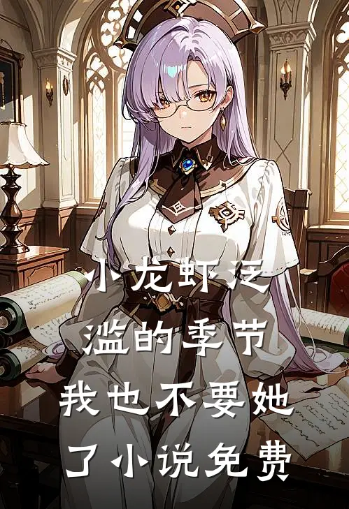 小龙虾泛滥的季节，我也不要她了小说免费