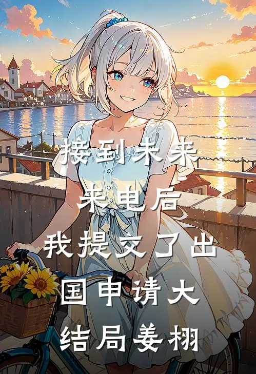 接到未来来电后,我提交了出国申请大结局姜栩