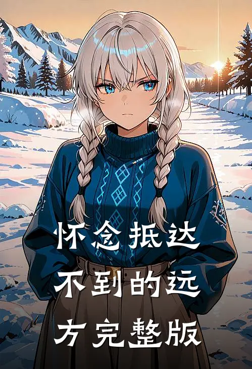 怀念抵达不到的远方完整版