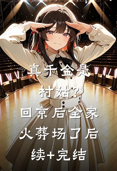 真千金是村姑？回京后全家火葬场了后续+完结