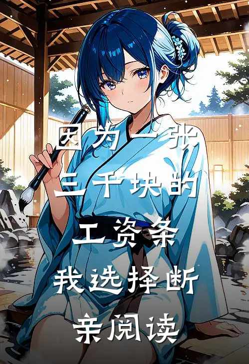因为一张三千块的工资条，我选择断亲阅读