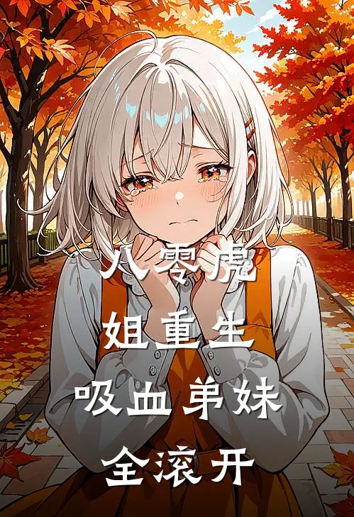 八零虎姐重生，吸血弟妹全滚开