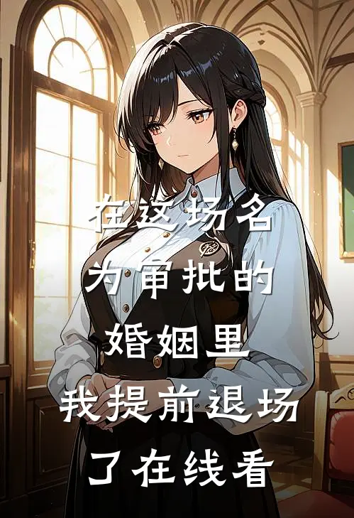 在这场名为审批的婚姻里，我提前退场了在线看