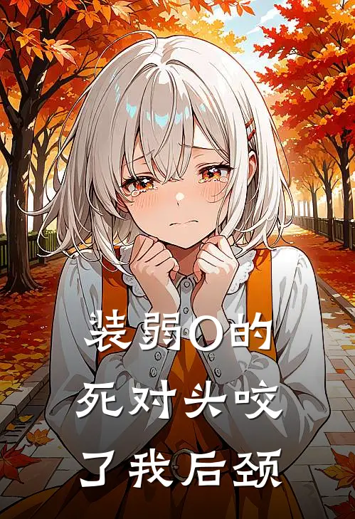 装弱O的死对头咬了我后颈