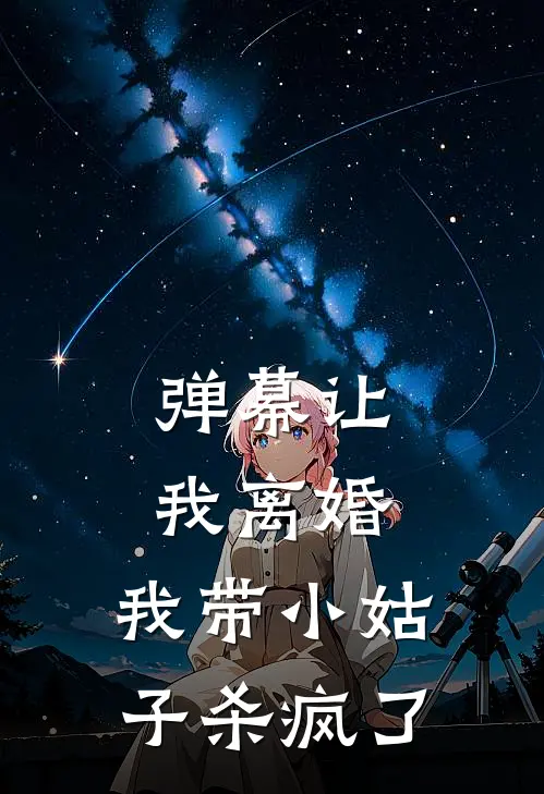 弹幕让我离婚,我带小姑子杀疯了