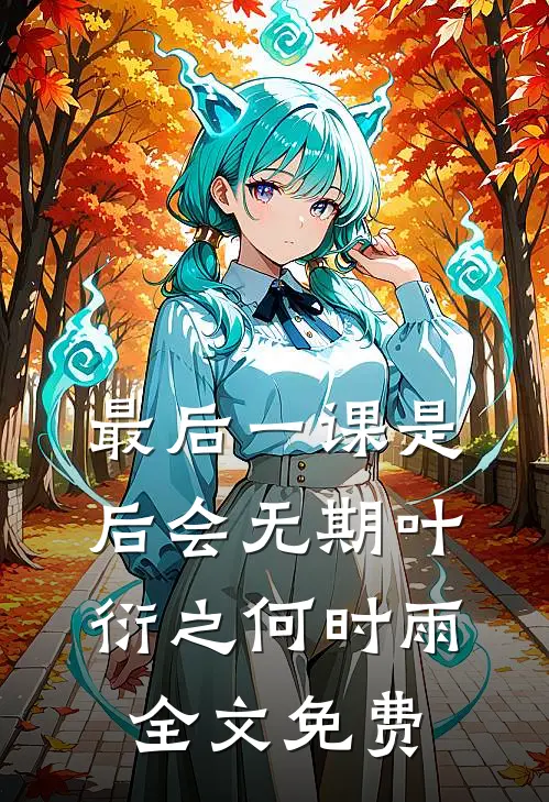 最后一课是后会无期叶衍之何时雨全文免费