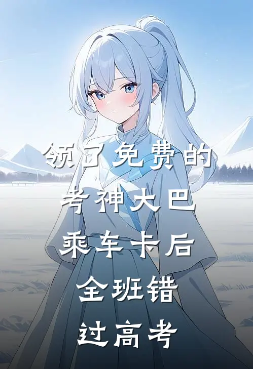 领了免费的考神大巴乘车卡后，全班错过高考
