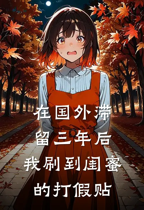 在国外滞留三年后，我刷到闺蜜的打假贴