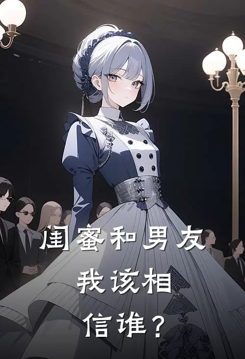 闺蜜和男友,我该相信谁?