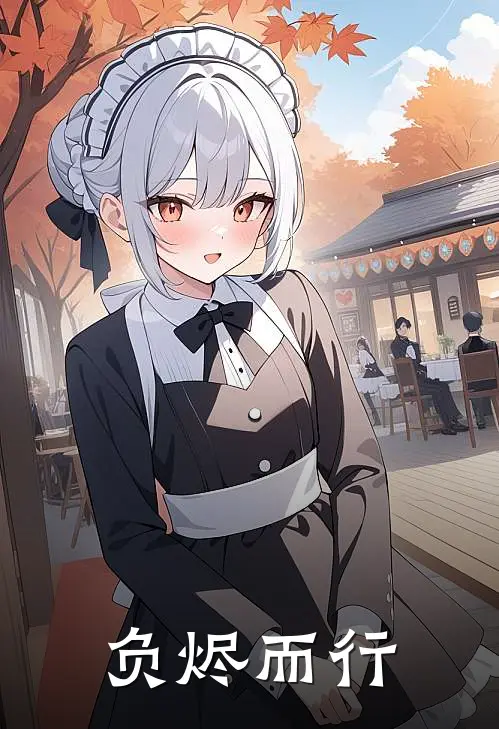 负烬而行