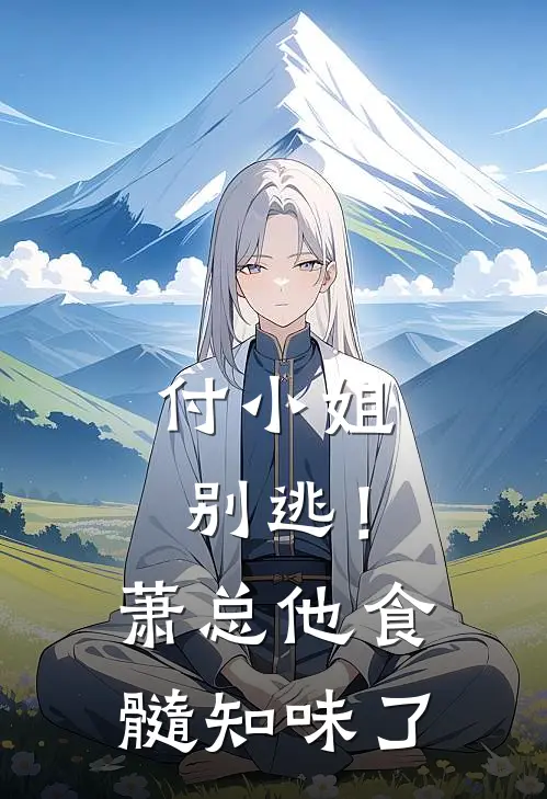 付小姐别逃!萧总他食髓知味了