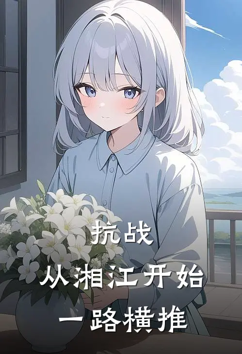 抗战：从湘江开始一路横推