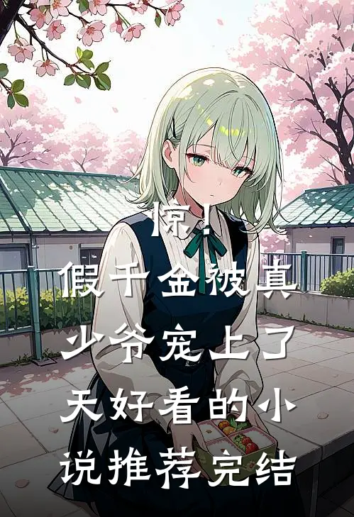 惊！假千金被真少爷宠上了天好看的小说推荐完结