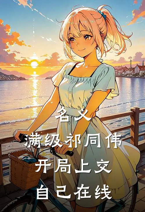 名义：满级祁同伟，开局上交自己在线