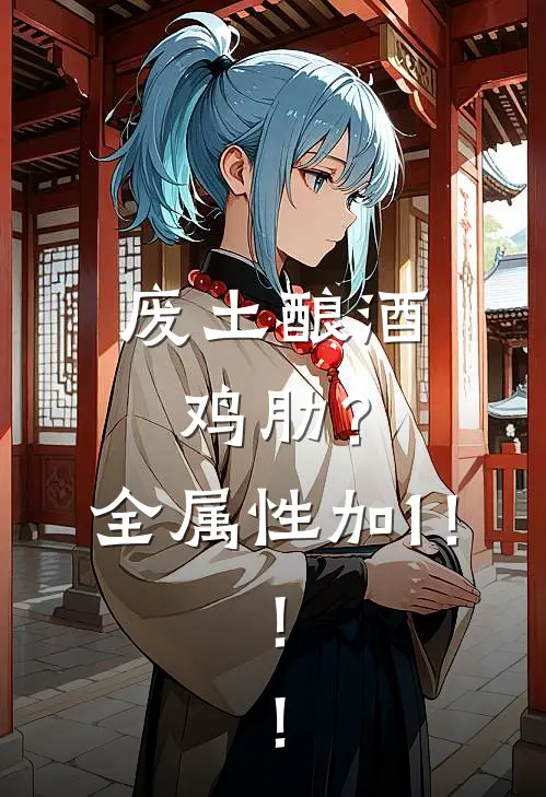 废土酿酒鸡肋?全属性加1!!!