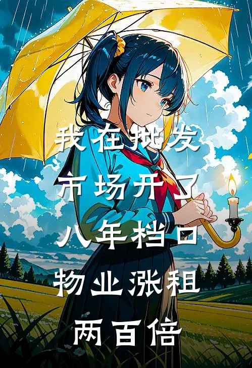 我在批发市场开了八年档口,物业涨租两百倍