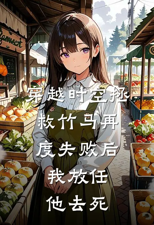穿越时空拯救竹马再度失败后,我放任他去死