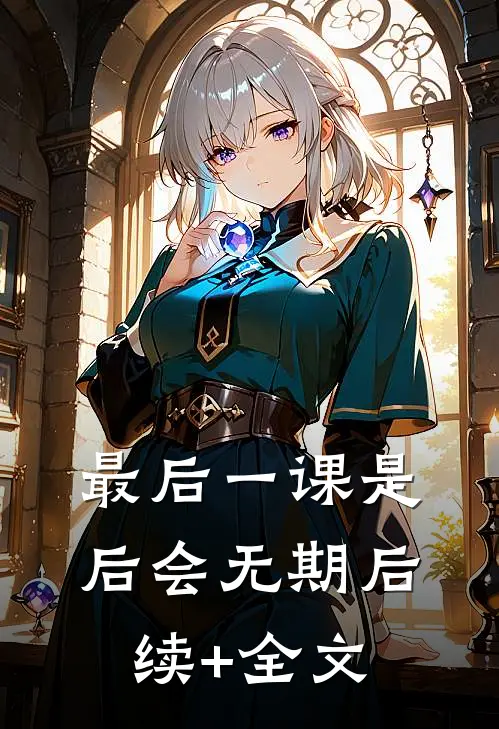 最后一课是后会无期后续+全文