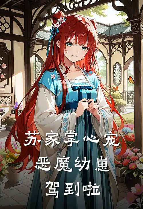 苏家掌心宠,恶魔幼崽驾到啦