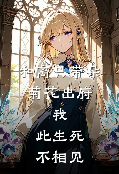 和离只带朵菊花出府,我:此生死不相见