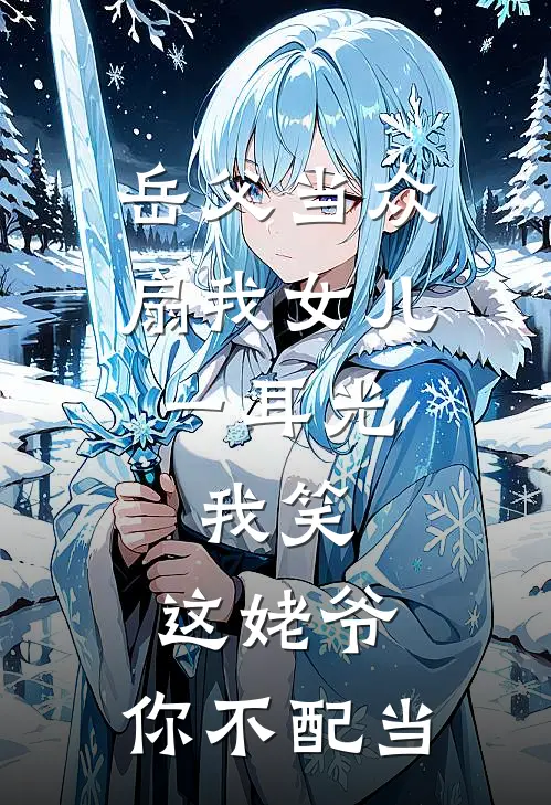岳父当众扇我女儿一耳光，我笑：这姥爷，你不配当